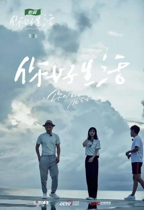 你好生活 第三季