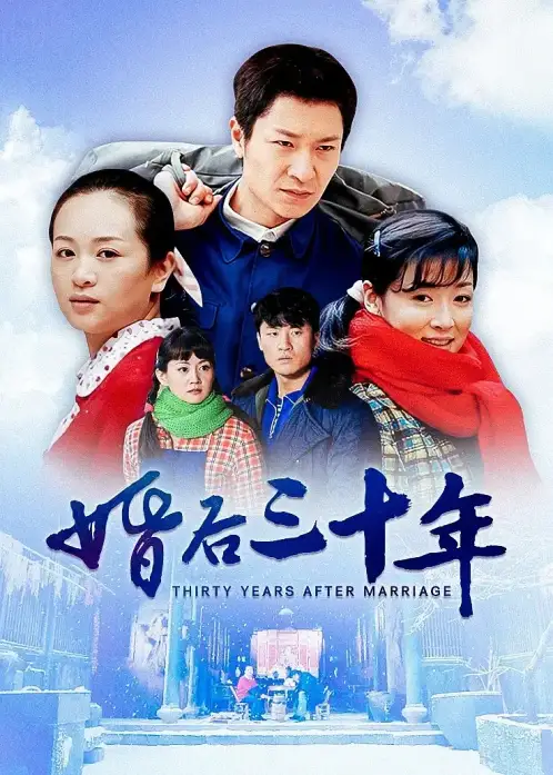 婚后三十年